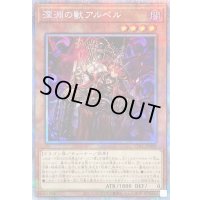 〔状態B〕深淵の獣アルベル【プリズマティックシークレット】{CYAC-JP008}《モンスター》