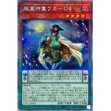 〔状態B〕超重神童ワカU4【プリズマティックシークレット】{CYAC-JP006}《モンスター》