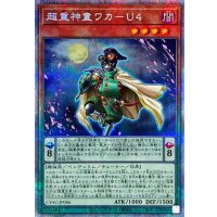 超重神童ワカU4【プリズマティックシークレット】{CYAC-JP006}《モンスター》