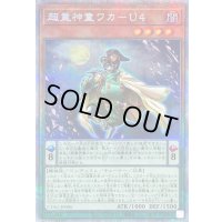 〔状態B〕超重神童ワカU4【プリズマティックシークレット】{CYAC-JP006}《モンスター》