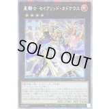 〔状態A-〕星騎士セイクリッドカドケウス【プリズマティックシークレット】{CYAC-JP045}《エクシーズ》