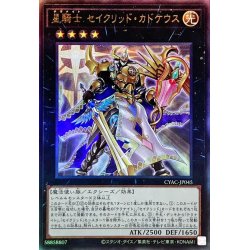 画像1: 〔状態A-〕星騎士セイクリッドカドケウス【レリーフ】{CYAC-JP045}《エクシーズ》