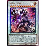 〔状態B〕赫聖の妖騎士【レリーフ】{CYAC-JP042}《シンクロ》
