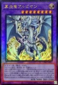 真炎竜アルビオン【レリーフ】{CYAC-JP035}《融合》