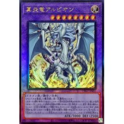 画像1: 〔状態A-〕真炎竜アルビオン【レリーフ】{CYAC-JP035}《融合》