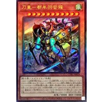 刀皇都牟羽沓薙【レリーフ】{CYAC-JP024}《モンスター》