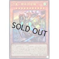 〔状態A-〕刀皇都牟羽沓薙【レリーフ】{CYAC-JP024}《モンスター》