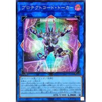 〔状態A-〕プロテクトコードトーカー【シークレット】{CYAC-JP048}《リンク》