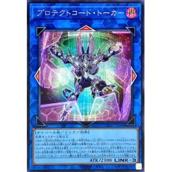 画像1: 〔状態B〕プロテクトコードトーカー【シークレット】{CYAC-JP048}《リンク》