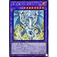 〔状態A-〕真炎竜アルビオン【シークレット】{CYAC-JP035}《融合》