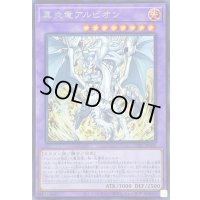 〔状態B〕真炎竜アルビオン【シークレット】{CYAC-JP035}《融合》