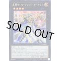 〔状態B〕星騎士セイクリッドカドケウス【シークレット】{CYAC-JP045}《エクシーズ》
