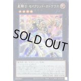星騎士セイクリッドカドケウス【シークレット】{CYAC-JP045}《エクシーズ》