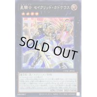 〔状態B〕星騎士セイクリッドカドケウス【シークレット】{CYAC-JP045}《エクシーズ》