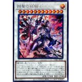 〔状態A-〕赫聖の妖騎士【シークレット】{CYAC-JP042}《シンクロ》
