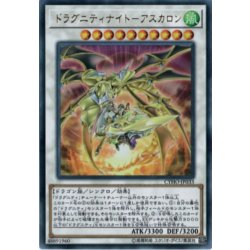 画像1: ドラグニティナイトアスカロン【ウルトラ】{CYHO-JP033}《シンクロ》