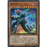 魔晶龍ジルドラス【ウルトラ】{CYHO-JP021}《モンスター》
