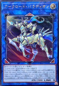 〔状態B〕アークロードパラディオン【レリーフ】{CYHO-JP044}《リンク》