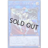 〔状態B〕アークロードパラディオン【レリーフ】{CYHO-JP044}《リンク》