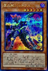 魔晶龍ジルドラス【シークレット】{CYHO-JP021}《モンスター》