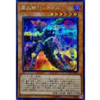 魔晶龍ジルドラス【シークレット】{CYHO-JP021}《モンスター》