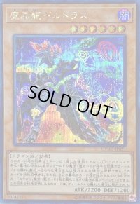 〔状態B〕魔晶龍ジルドラス【シークレット】{CYHO-JP021}《モンスター》