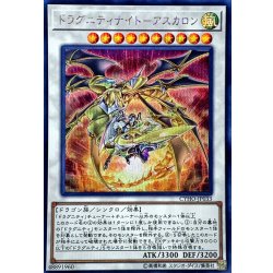 画像1: 〔状態A-〕ドラグニティナイトアスカロン【シークレット】{CYHO-JP033}《シンクロ》