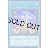 〔状態B〕星呼びの天儀台【シークレット】{CYHO-JP064}《魔法》