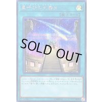 〔状態B〕星呼びの天儀台【シークレット】{CYHO-JP064}《魔法》