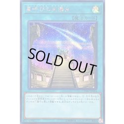 画像1: 〔状態A-〕星呼びの天儀台【シークレット】{CYHO-JP064}《魔法》