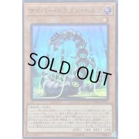 〔状態B〕サイバードラゴンヘルツ【スーパー】{CYHO-JP015}《モンスター》