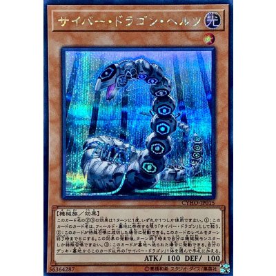 〔状態B〕サイバードラゴンヘルツ【シークレット】{CYHO-JP015}《モンスター》