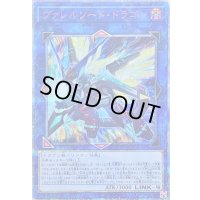 〔状態B〕ヴァレルソードドラゴン【20thシークレット】{CYHO-JP034}《リンク》