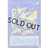 〔状態B〕ヴァレルソードドラゴン【シークレット】{CYHO-JP034}《リンク》