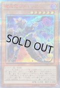 〔状態B〕魔晶龍ジルドラス【20thシークレット】{CYHO-JP021}《モンスター》
