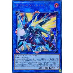 画像1: ヴァレルソードドラゴン【ウルトラ】{CYHO-JP034}《リンク》