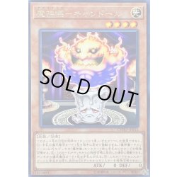 画像1: 〔状態B〕魔神儀キャンドール【レア】{CYHO-JP012}《モンスター》