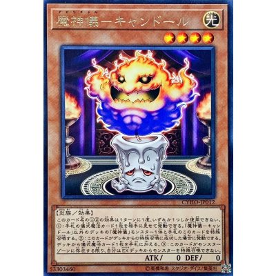 〔状態B〕魔神儀キャンドール【レア】{CYHO-JP012}《モンスター》