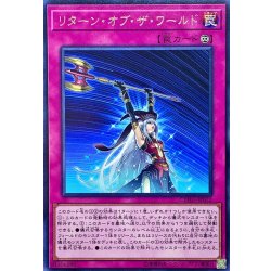 画像1: リターンオブザワールド【レア】{CYHO-JP072}《罠》