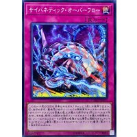 サイバネティックオーバーフロー【ノーマル】{CYHO-JP073}《罠》