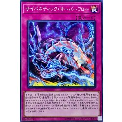 画像1: サイバネティックオーバーフロー【ノーマル】{CYHO-JP073}《罠》