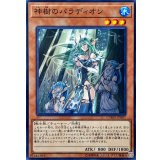 神樹のパラディオン【ノーマル】{CYHO-JP007}《モンスター》