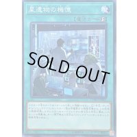 〔状態B〕星遺物の機憶【ノーマル】{CYHO-JP061}《魔法》