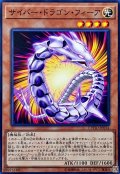 サイバードラゴンフィーア【ノーマル】{CYHO-JP014}《モンスター》