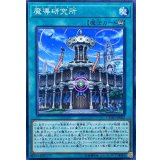 魔導研究所【ノーマル】{CYHO-JP062}《魔法》