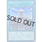 〔状態B〕魔導研究所【ノーマル】{CYHO-JP062}《魔法》