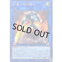 〔状態B〕明星の機界騎士【レア】{CYHO-JP045}《リンク》