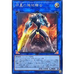 画像1: 明星の機界騎士【レア】{CYHO-JP045}《リンク》