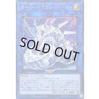 〔状態B〕サイバードラゴンズィーガー【シークレット】{CYHO-JP046}《リンク》