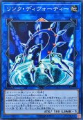 リンクディヴォーティー【ノーマル】{CYHO-JP036}《リンク》